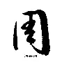 Zhou Keqiang (Zhou Kehua is the prototype film)
