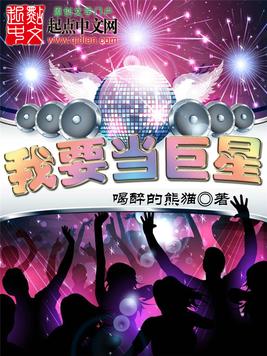 我要成为超级巨星(我要成为超级巨星国语版免费观看)