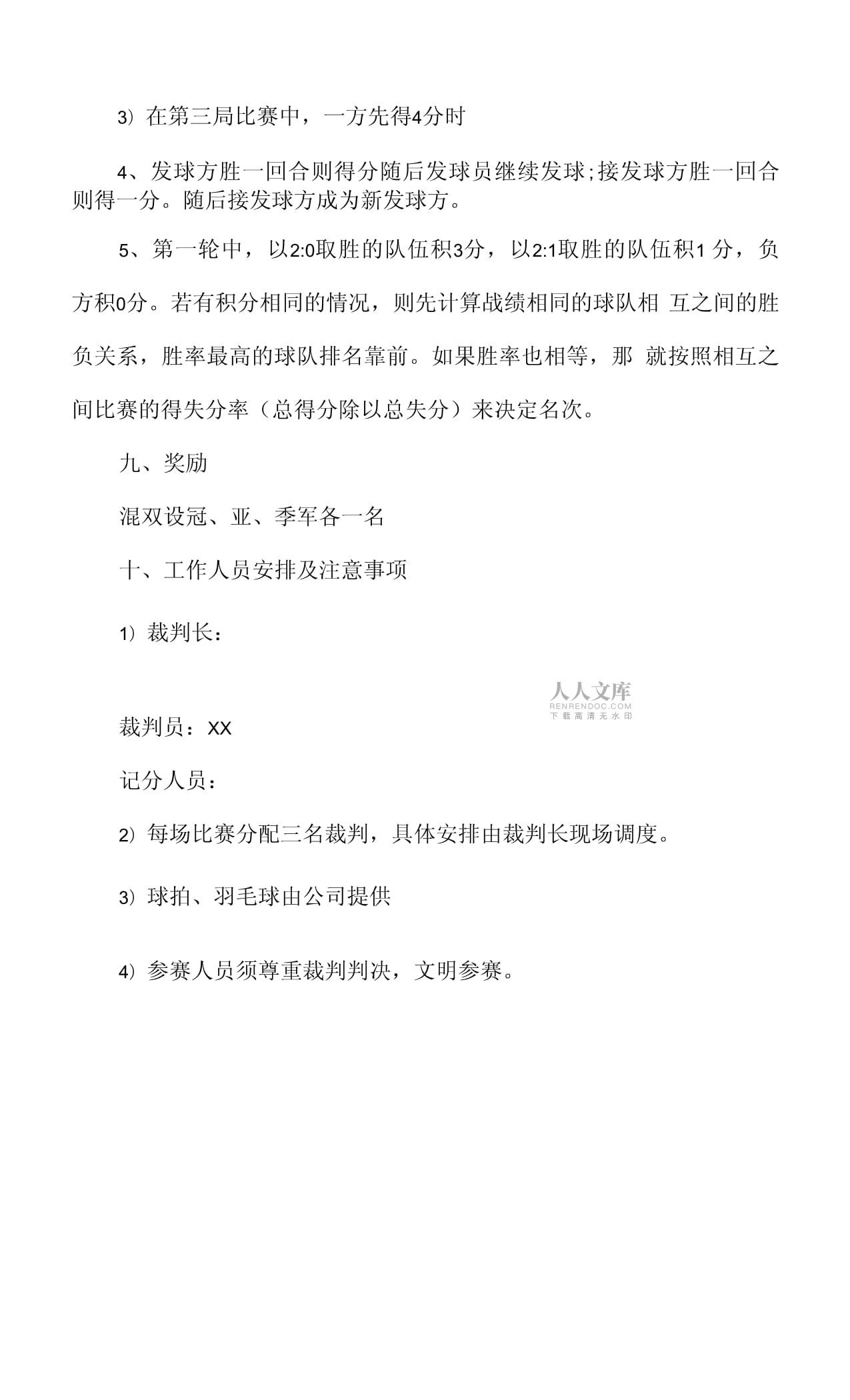 羽毛球比赛活动策划方案(羽毛球比赛活动内容及流程)